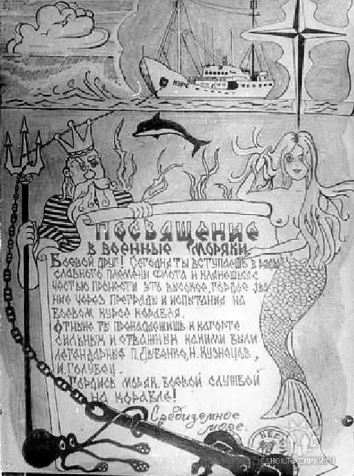 Посвящение в моряки, что-то типа грамоты