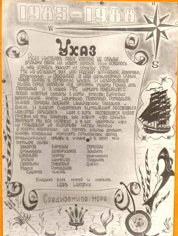 Указ 1985-1988, Средиземное море