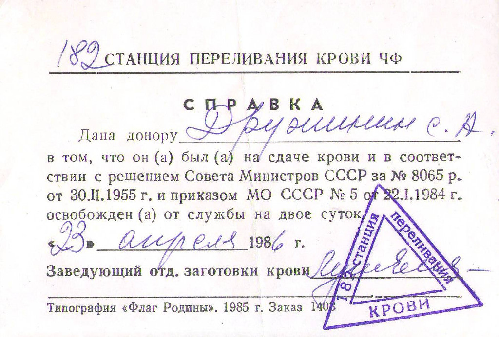 Справка о сдаче крови и 2 сутках отдыха
